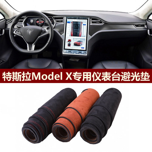 特斯拉ModelX仪表台避光垫防反光