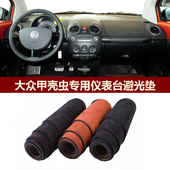 用于2004 2010款 大众甲壳虫仪表台避光垫前中控防晒隔热绒布罩毯