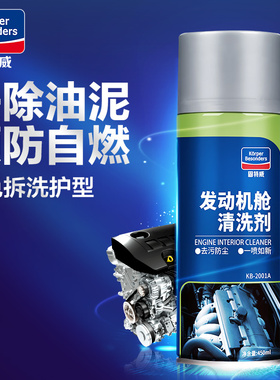 固特威KB2001A发动机仓清洗剂引擎外部油泥清洁去污防尘喷剂450ml