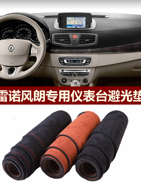 用于雷诺风朗FLUENCE仪表台避光垫前中控防晒隔热遮阳绒布罩毛毯