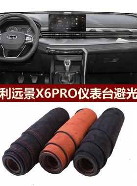 吉利远景X6PRO避光垫防反光保护
