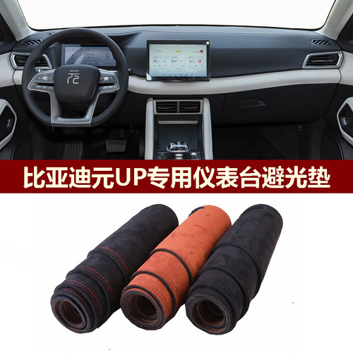 比亚迪元UP避光垫防反光遮阳保护