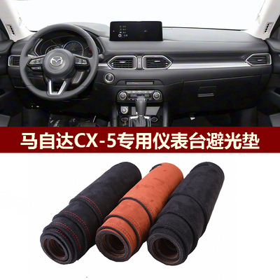 长安马自达CX-5仪表台避光垫保护
