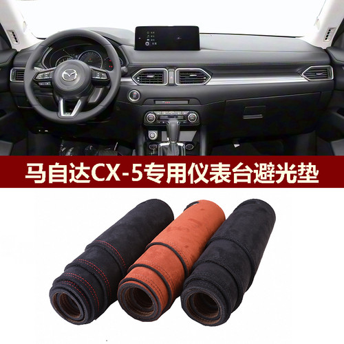长安马自达CX-5仪表台避光垫保护