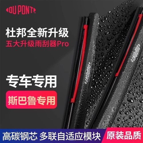 杜邦无骨雨刷前窗斯巴鲁静音高清