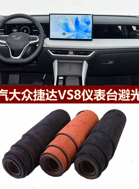 捷达VS8仪表台避光垫防反光保护