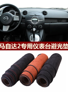 用于2007-2012款马自达2仪表台避光垫前中控防晒隔热遮阳绒布罩毯