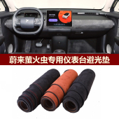 用于2025 蔚来萤火虫仪表台避光垫前中控防晒隔热绒布罩毯 2026款