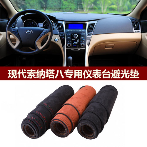 北京现代索纳塔八仪表台避光垫布