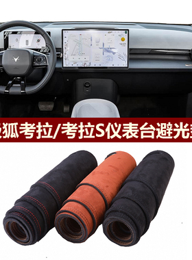 用于ARCFOX极狐KAOLA考拉S仪表台避光垫前中控防晒隔热绒布罩毛毯