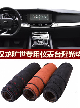 汉龙旷世中控垫防反光遮阳保护垫