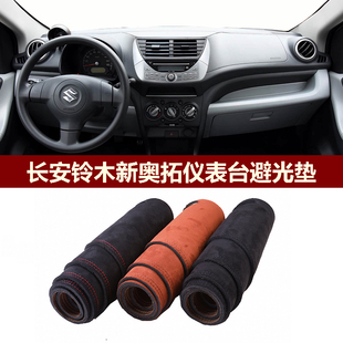 用于2009 铃木新奥拓仪表台避光垫前中控防晒隔热绒布罩毯 2016款