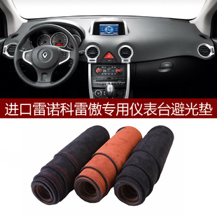 2009 进口雷诺科雷傲仪表台避光垫前中控防晒隔热绒布罩毛毯 15款