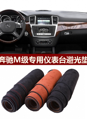 用于2012-15款奔驰M级ML350仪表台避光垫前中控防晒隔热绒布罩毯