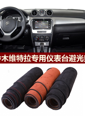 用于铃木VITARA维特拉仪表台避光垫前中控防晒隔热防反光绒布罩毯