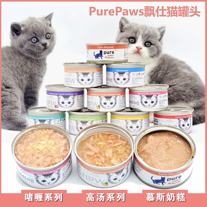 进口pure paws飘仕猫罐头奶糕湿粮鱼肉慕斯高汤化毛成猫幼猫80g