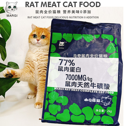 小Q推荐 马奇鼠肉全价猫粮蛋白77% 每公斤鼠肉含7000mg天然牛磺酸
