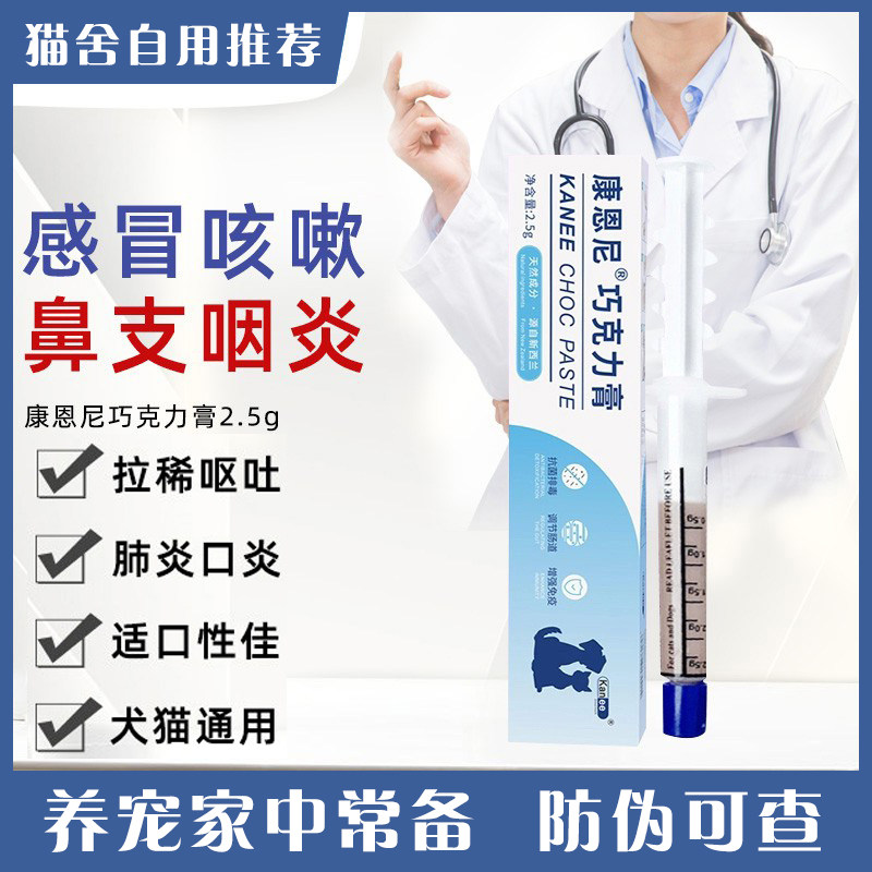 康恩尼巧克力膏宠物感冒狗狗猫咪口炎猫鼻支杯状呼吸道肠感染辉瑞