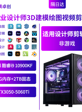 纵横卓创专业设计师i9 10900KF视频剪辑建模绘图组装台式电脑主机
