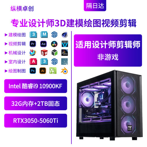 纵横卓创专业设计师i9 10900KF视频剪辑建模绘图组装台式电脑主机