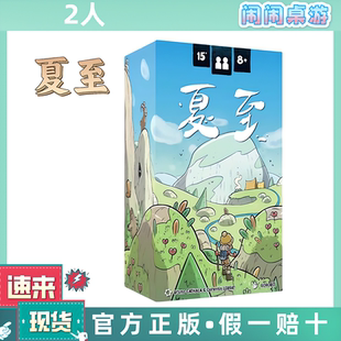 夏至 Solstis 双人对决 全新中文正版桌游现货包邮