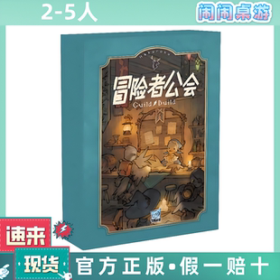 冒险者公会 Guild Build 全新中文正版桌游现货包邮