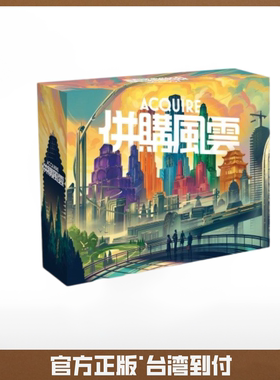 并购风云Acquire 60年再版N次德式桌游繁体中文正版 【台湾到付】