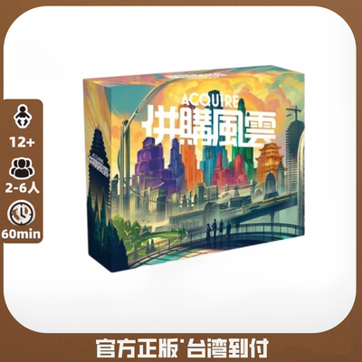 并购风云Acquire 60年再版N次德式桌游繁体中文正版 【台湾到付】
