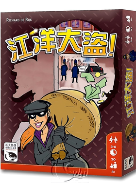 江洋大盗 Thieves! 全新中文正版桌游现货
