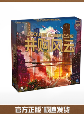 并购风云60周年纪念版简体中文正版桌游Acquire 60th Edition SCN