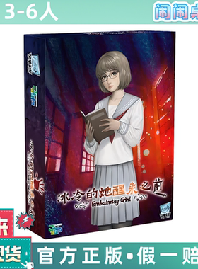 冰冷的她醒来之前 Embalming Girl 全新正版中文桌游现货包邮