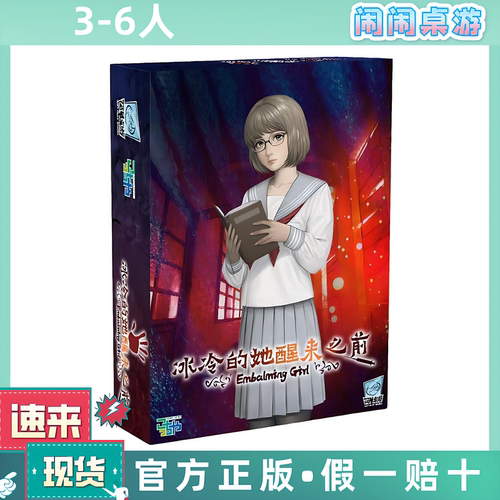 冰冷的她醒来之前 Embalming Girl 全新正版中文桌游现货包邮