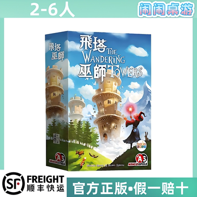 飞塔巫师 The Wandering Towers 中文正版桌游 【台湾到付】