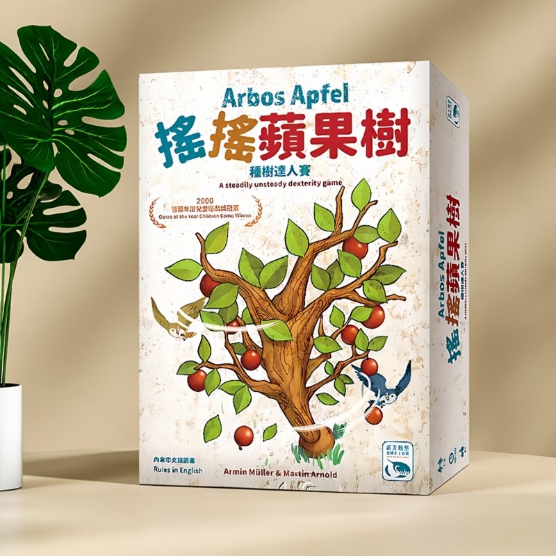 摇摇苹果树 Arbos Apfel 全新中文正版桌游 台湾到付