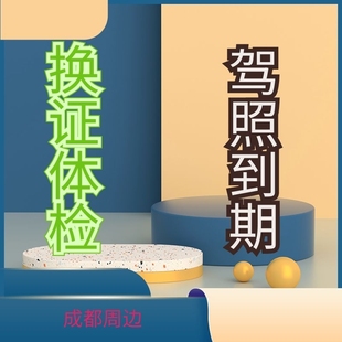 成都青羊双流温江成华驾驶证六年十年到期满更换补换跑腿咨询服务