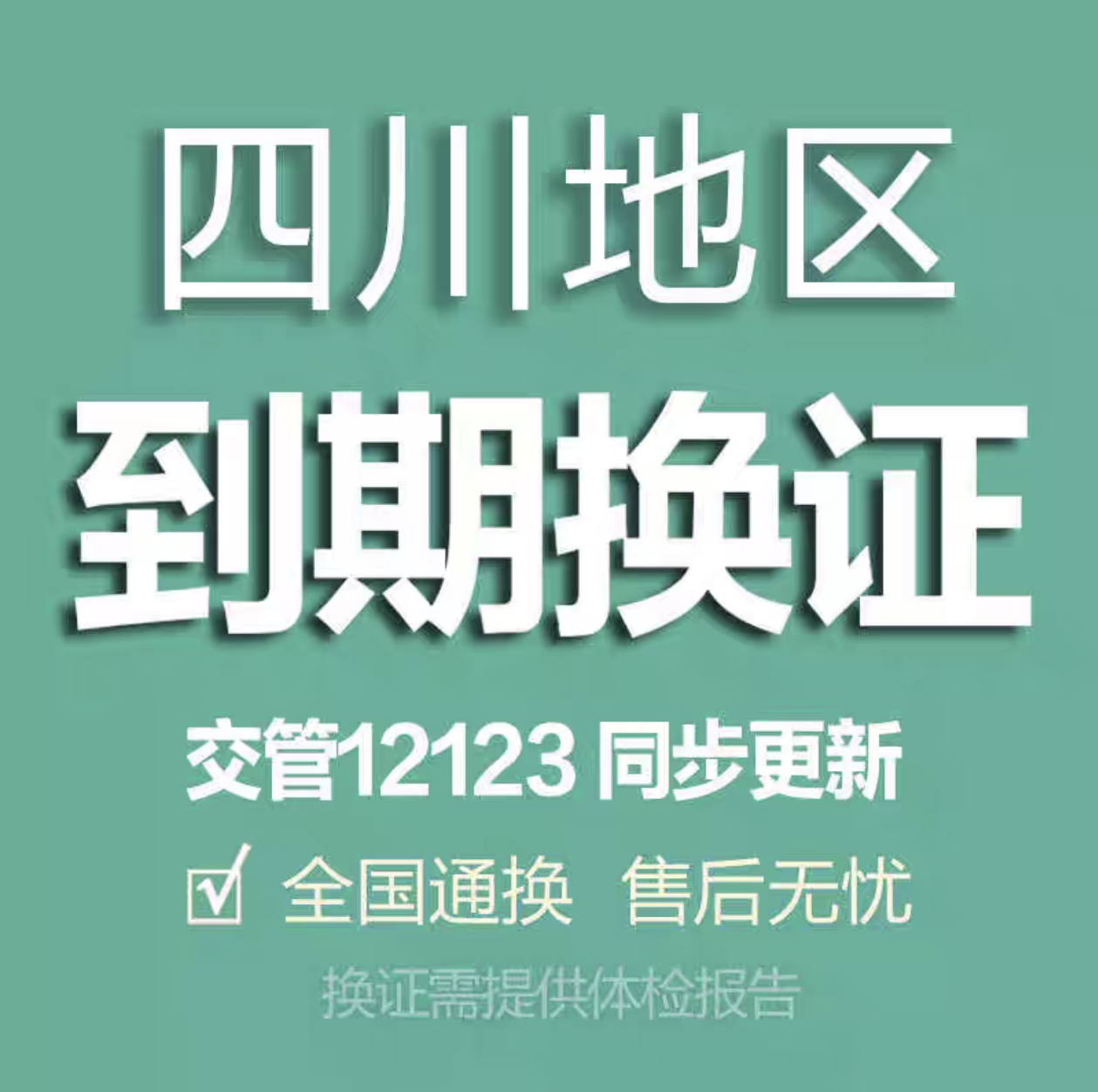成都期满换证业务解决方案