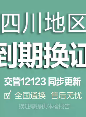 成都期满换证业务解决方案