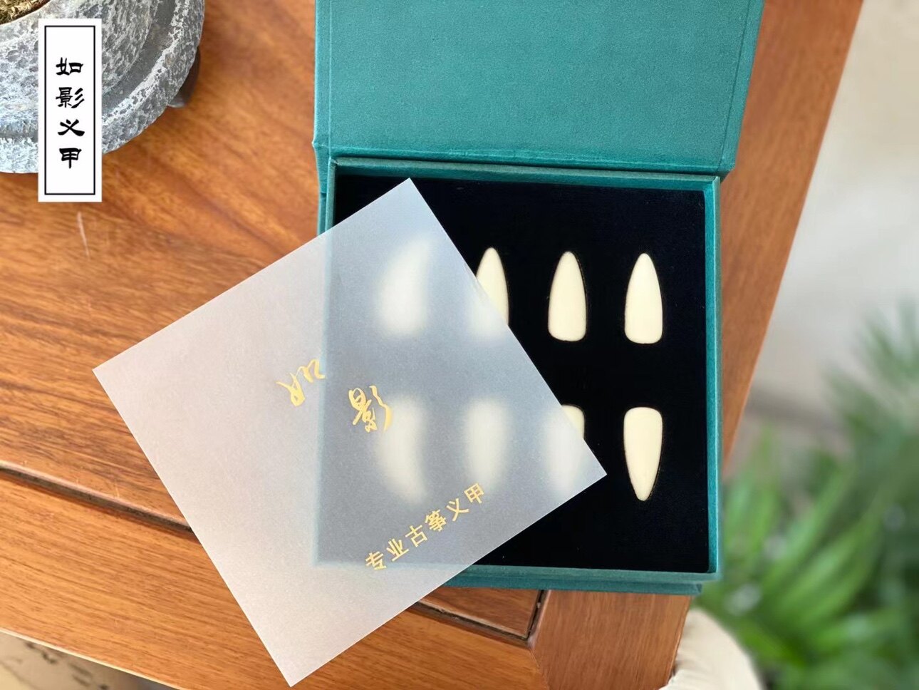 如影义甲古筝专业指甲学院款