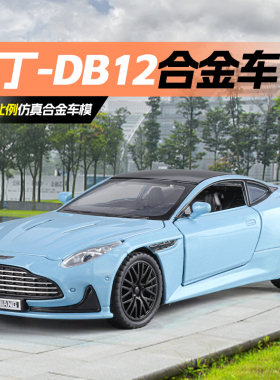 1:32阿斯顿马丁DB12合金车模男孩玩具仿真汽车模型收藏摆件