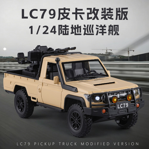 金车将LC79皮卡1/24合金车模
