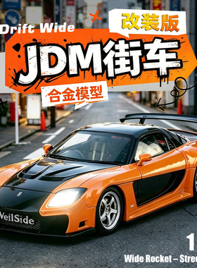 1:24马自达RX7合金跑车模型JDM改装版仿真汽车儿童收藏摆件