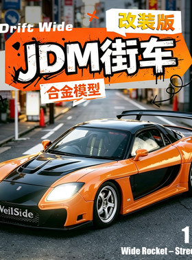 124马自达RX7JDM合金车模