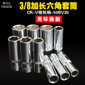 3/8六角套筒 中飞棘轮扳手长套头汽修机修工具 八分之三加长套筒
