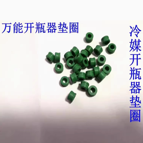 340万用冷媒开瓶器垫圈 雪种垫 r134a/r22/r410a密封圈开启阀胶垫