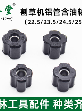 割草机铝管含油轴承汽油打草操作杆防震圈配件管内传动轴套定位座