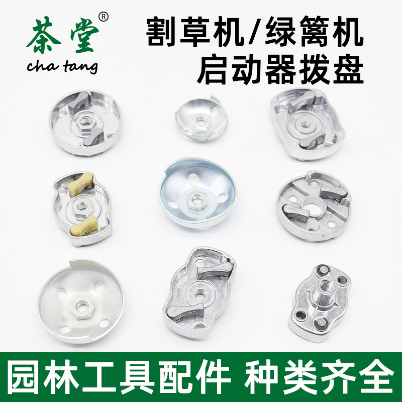 割草机绿篱机地钻启动拨盘