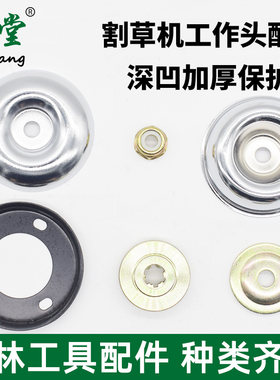 工作头压板反牙螺母保护盖割草机