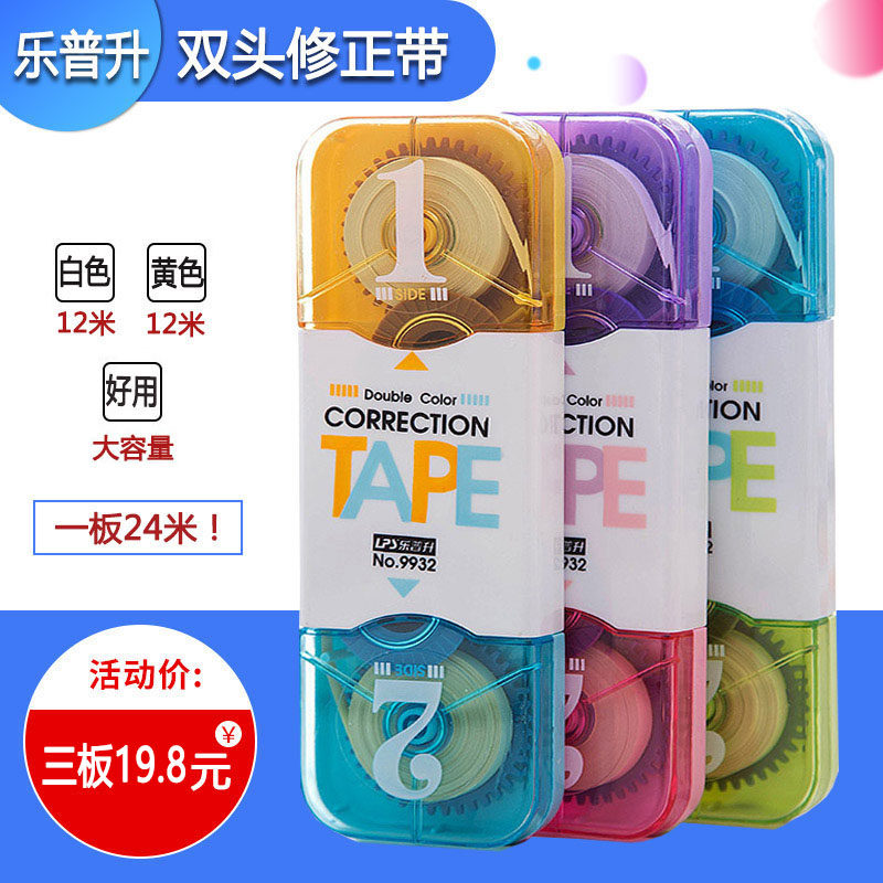 乐普生9932双头修正带创意护眼改正带白色米黄色带芯涂改带纠正带
