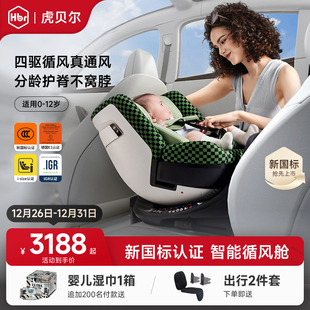 HBR虎贝尔安全座椅儿童E360pro智能循风舱婴儿宝宝0 12岁车载通风