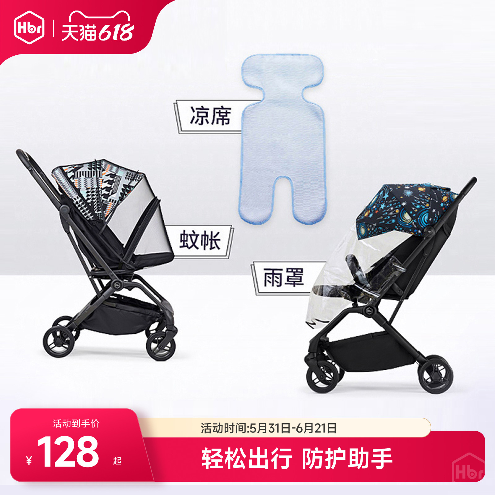 HBR虎贝尔婴儿推车凉席蚊帐雨罩